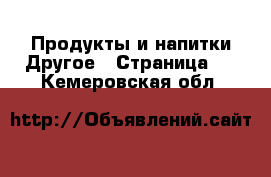 Продукты и напитки Другое - Страница 2 . Кемеровская обл.